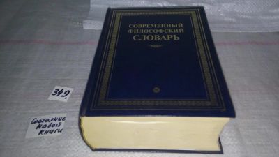 Лот: 8961237. Фото: 1. Современный философский словарь... Словари