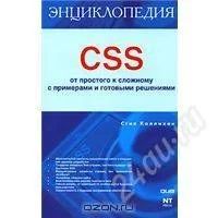 Лот: 1557143. Фото: 1. CSS. От простого к сложному с... Самоучители