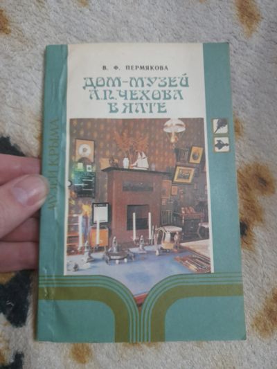 Лот: 25276094. Фото: 1. Книга дом музей Чехова в Ялте. Карты и путеводители