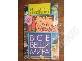 Лот: 10996. Фото: 1. Игорь Пидоренко. Все веши мира... Красноярск