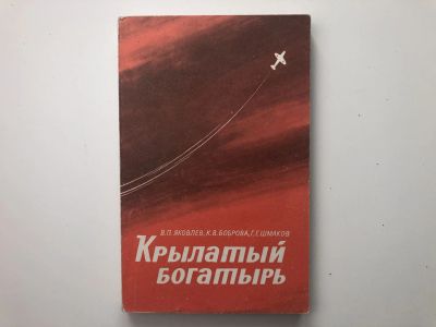 Лот: 23294025. Фото: 1. Крылатый богатырь. Яковлев В.П... Мемуары, биографии