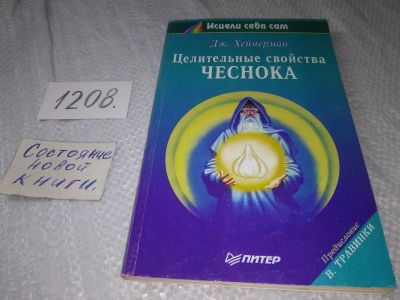 Лот: 18725867. Фото: 1. Хейнерман Дж. Целительные свойства... Популярная и народная медицина