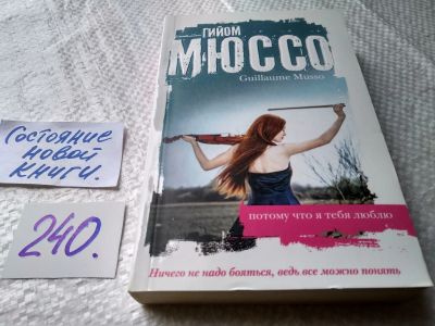 Лот: 17659702. Фото: 1. ок (17..022) Мюссо Гийом Потому... Художественная