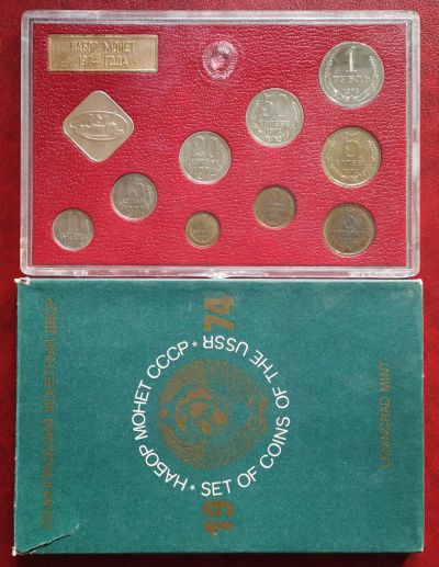 Лот: 19957162. Фото: 1. Годовой набор монет 1974 года... Россия и СССР 1917-1991 года