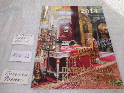 Лот: 19101667. Фото: 1. oz меш. (05оф) Патриарший календарь... Религия, оккультизм, эзотерика