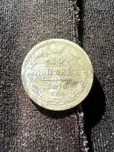Лот: 21021319. Фото: 1. 15 копеек 1870 с рубля. Россия до 1917 года