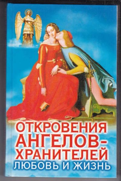 Лот: 23439061. Фото: 1. Откровения ангелов-хранителей... Религия, оккультизм, эзотерика