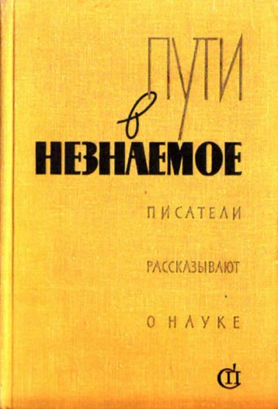 Лот: 12269264. Фото: 1. Пути в незнаемое Писатели рассказывают... Художественная