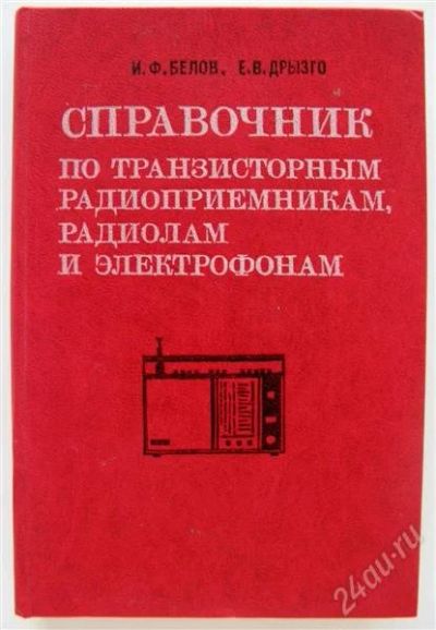 Лот: 2244632. Фото: 1. Cправочник по транзисторным радиоприемникам... Электротехника, радиотехника