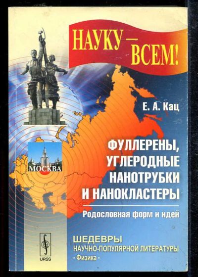 Лот: 23433557. Фото: 1. Фуллерены, углеродные нанотрубки... Физико-математические науки