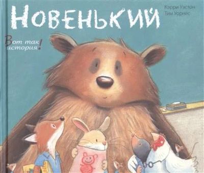 Лот: 10658252. Фото: 1. Новенький. Художественная для детей
