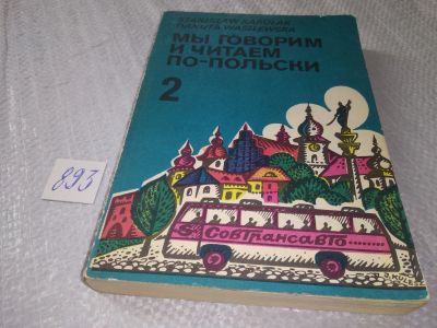Лот: 18846879. Фото: 1. Мы говорим и читаем по-польски... Другое (учебники и методическая литература)