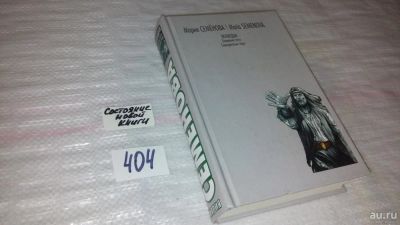Лот: 9531370. Фото: 1. Волкодав. Знамение пути. Самоцветные... Художественная