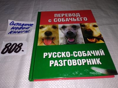 Лот: 12520152. Фото: 1. Перевод с собачьего. Русско-собачий... Домашние животные