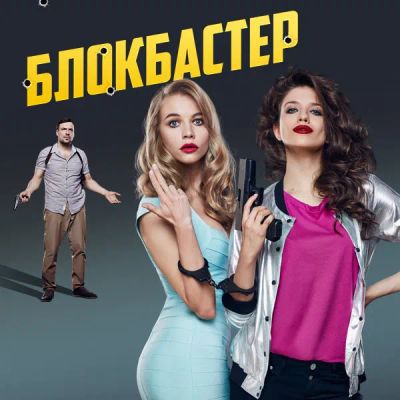 Лот: 24841407. Фото: 1. Блокбастер. Видеозаписи, фильмы