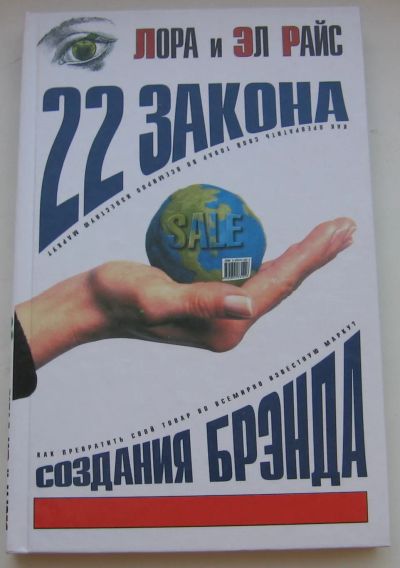 Лот: 19980066. Фото: 1. Лора и Эл Райс. 22 закона создания... Экономика