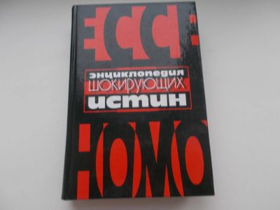 Лот: 10834673. Фото: 1. Энциклопедия шокирующих истин. Энциклопедии