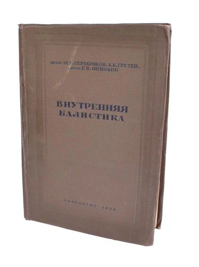 Лот: 9257543. Фото: 1. Учебник «Внутренняя балистика... Военная техника, документация