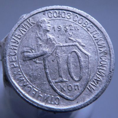 Лот: 3689779. Фото: 1. 10 копеек 1932 г. Россия и СССР 1917-1991 года