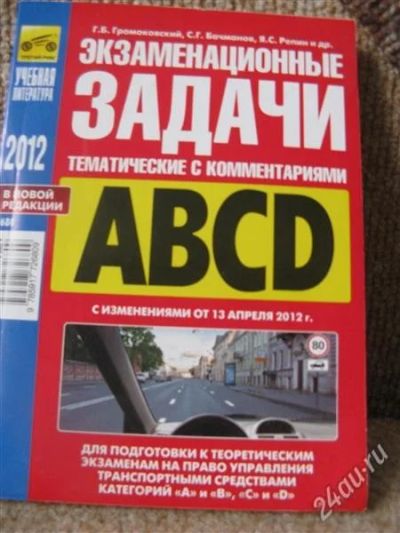 Лот: 2562358. Фото: 1. Сборник задач по вождению в редакции... Другое (литература, книги)