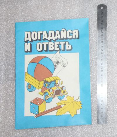 Лот: 21376881. Фото: 1. НОВАЯ!!! Детская книжка СССР... Познавательная литература