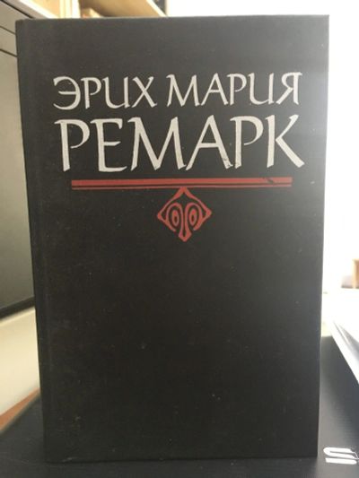 Лот: 13994963. Фото: 1. Э.М.Ремарк "На западном фронте... Художественная