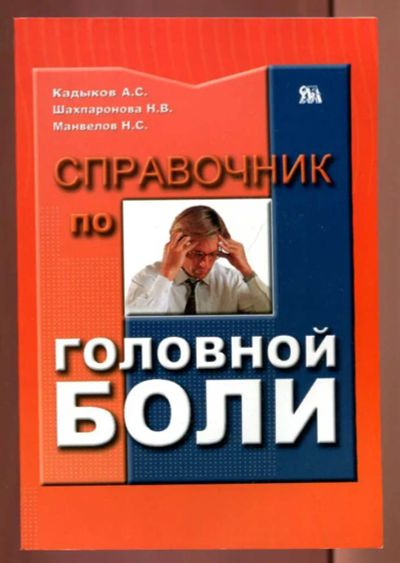Лот: 23437629. Фото: 1. Справочник по головной боли. Традиционная медицина