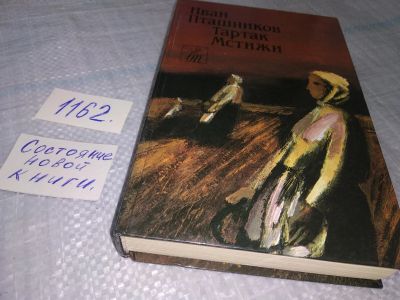 Лот: 19132084. Фото: 1. Тартак. Мстижи, Пташников Иван... Художественная