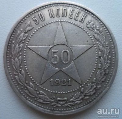 Лот: 10733957. Фото: 1. Полтинник 1921 год. Россия и СССР 1917-1991 года