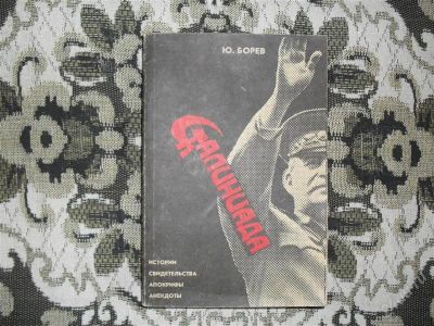 Лот: 1222528. Фото: 1. Ю Борев "Сталиниада". Мемуары, биографии