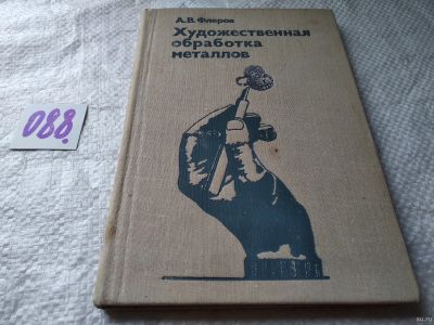 Лот: 17824236. Фото: 1. Флеров А.В. Художественная обработка... Декоративно-прикладное искусство