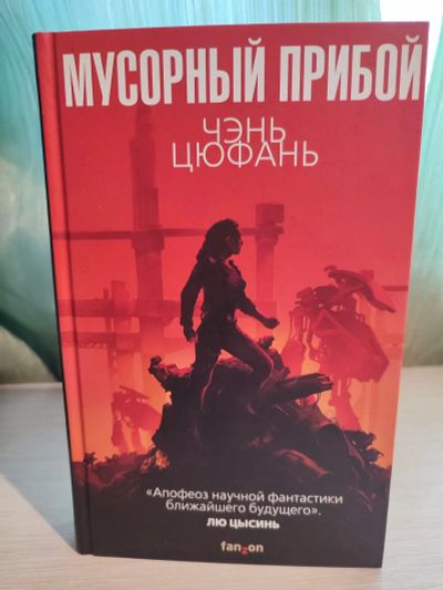 Лот: 21173538. Фото: 1. Книга. Чэнь Цюфань. Мусорный прибой... Художественная