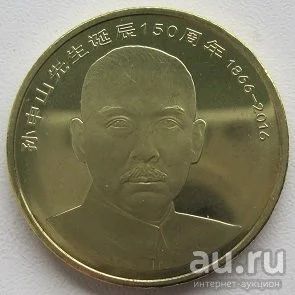 Лот: 13798772. Фото: 1. Китай 5 юаней 2016. 150 лет Сунь... Азия