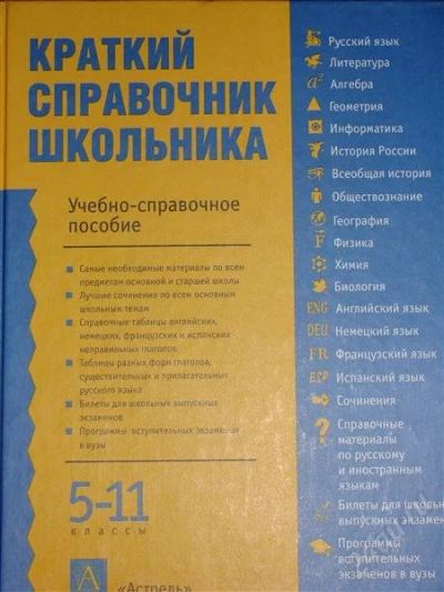 Лот: 1113927. Фото: 1. Краткий справочник школьника... Справочники