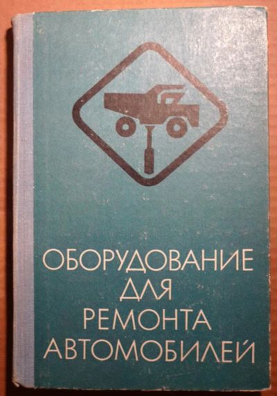 Лот: 4858165. Фото: 1. Оборудование для ремонта автомобилей... Транспорт