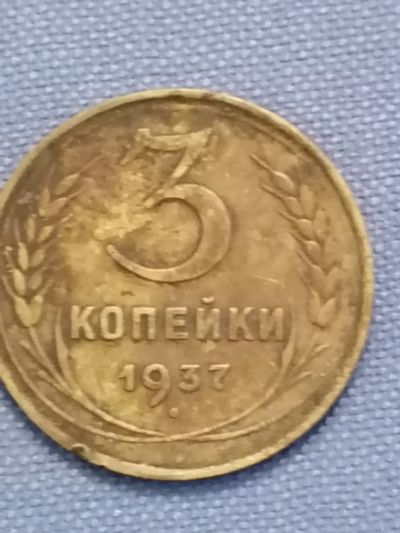 Лот: 22835823. Фото: 1. 3 копейки 1937 год. СССР. Россия и СССР 1917-1991 года