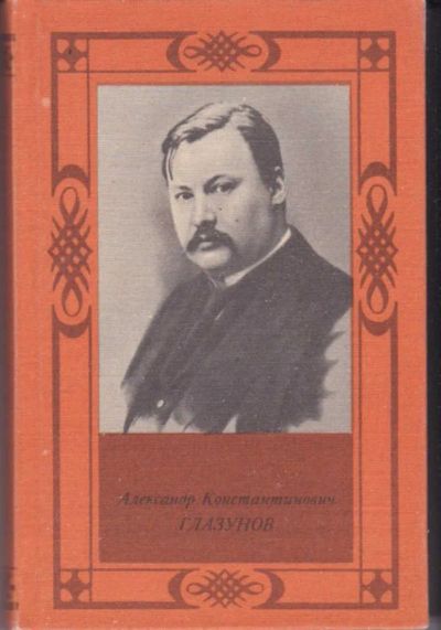 Лот: 23442620. Фото: 1. Александр Константинович Глазунов... Мемуары, биографии