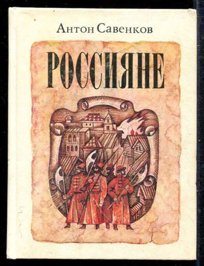 Лот: 23433280. Фото: 1. Россияне | Роман. Художественная