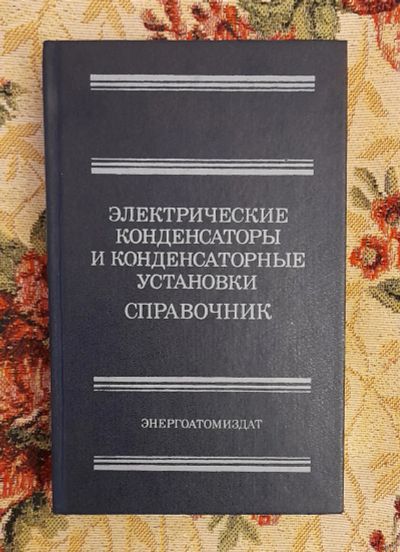 Лот: 24568683. Фото: 1. Книга: Элeктpичecкиe конденсатopы... Электротехника, радиотехника