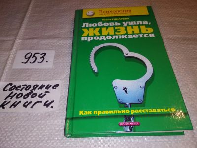 Лот: 15074397. Фото: 1. Юлия Синарева, Любовь ушла, жизнь... Психология