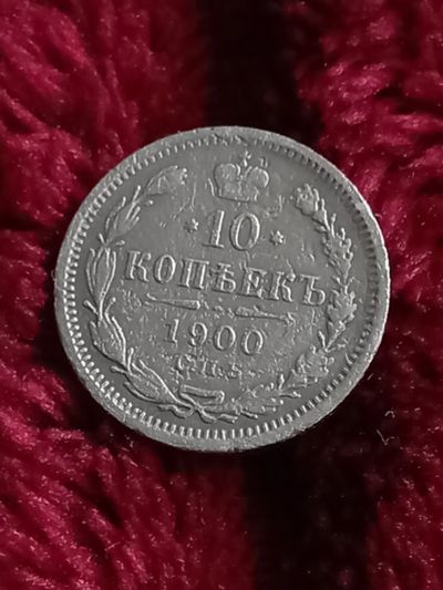 Лот: 20341917. Фото: 1. 10 копеек 1900 спб. Хорошее серебро... Россия до 1917 года