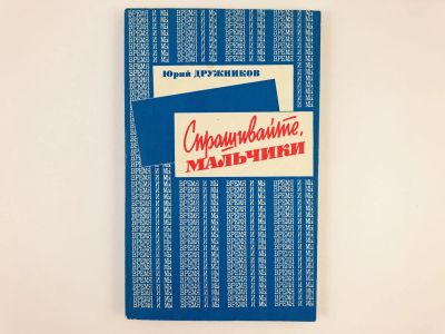 Лот: 23301715. Фото: 1. Спрашивайте, мальчики. Дружников... Психология