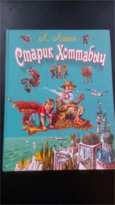 Лот: 7600692. Фото: 1. Старик Хоттабыч (Л. Лагин). Художественная для детей