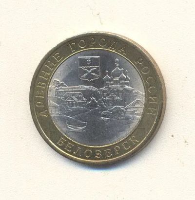 Лот: 19642583. Фото: 1. 10 рублей 2012г Белозерск СПМД. Россия после 1991 года
