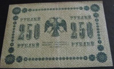 Лот: 4832009. Фото: 1. 250 рублей * Р.С.Ф.С.Р. * 1918... Россия, СССР, страны СНГ