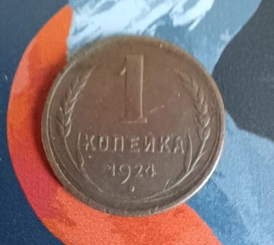Лот: 20295501. Фото: 1. 1 копейка 1924 г. Россия и СССР 1917-1991 года