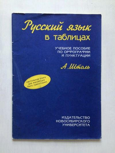 Лот: 16482088. Фото: 1. Русский язык в таблицах А. Штоль... Для школы