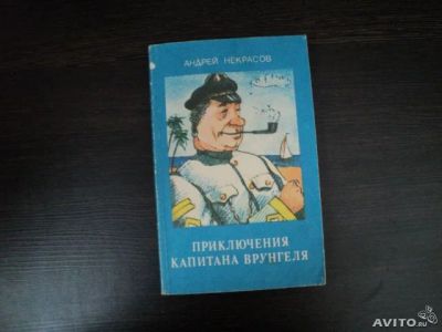 Лот: 3049400. Фото: 1. Приключение капитана Врунгеля. Художественная