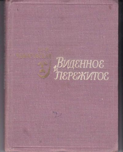 Лот: 23442193. Фото: 1. Виденное и пережитое | Из воспоминаний... Мемуары, биографии
