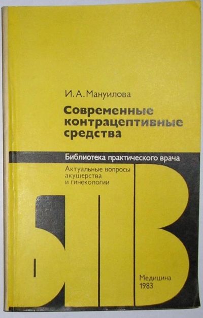 Лот: 11823865. Фото: 1. Современные контрацептивные средства... Популярная и народная медицина